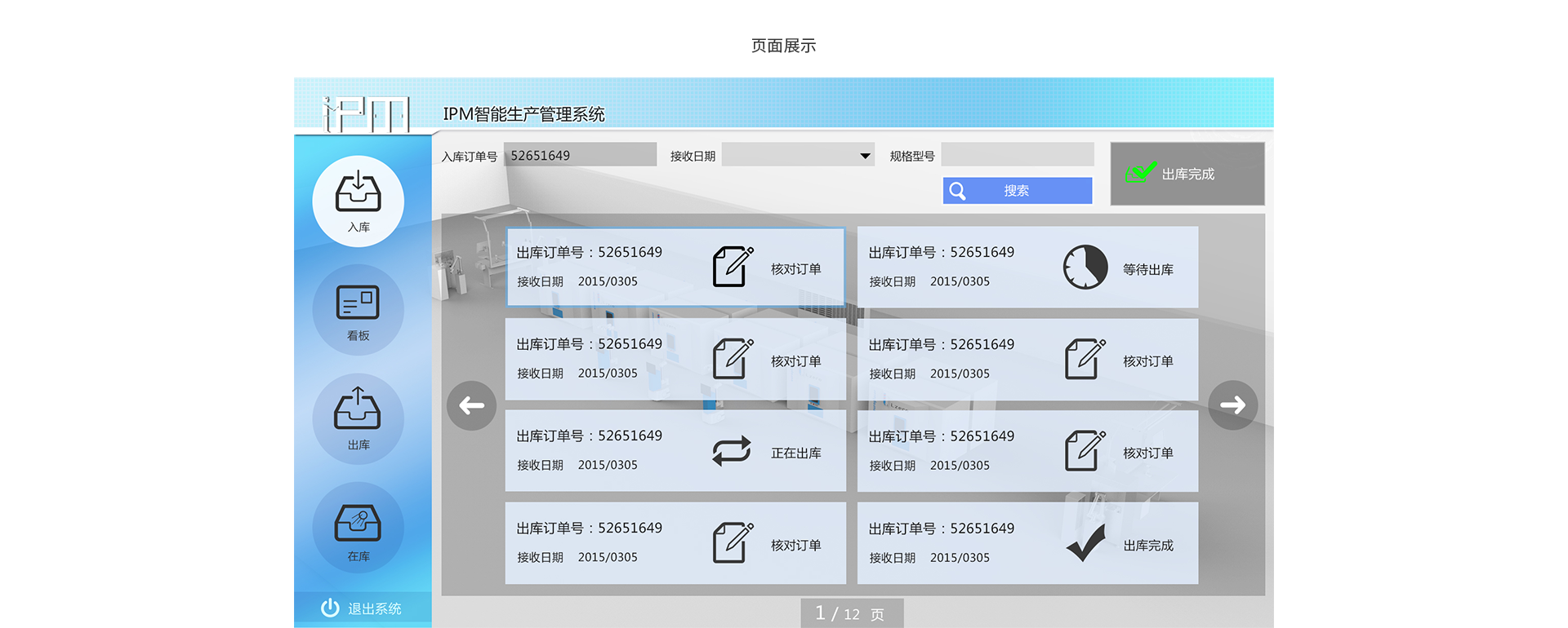 智能生产管理系统界面设计