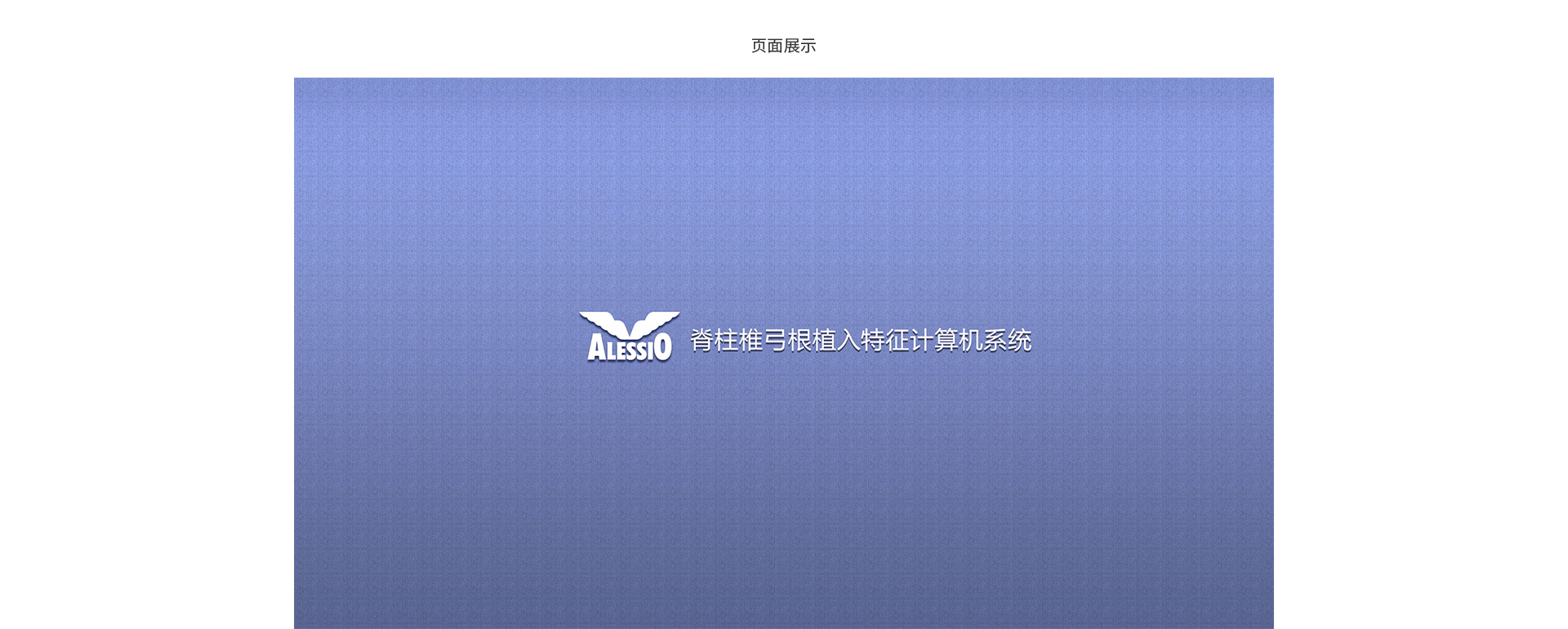 航空航天大学脊柱椎弓系统界面设计